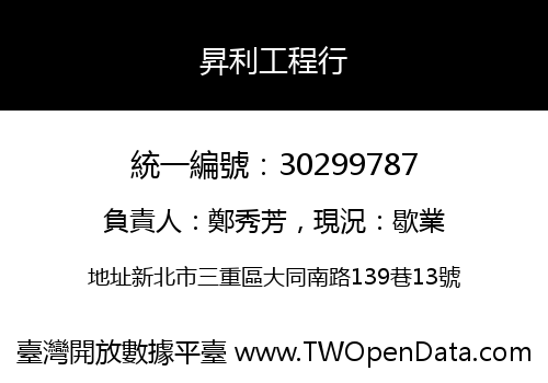 昇利工程行