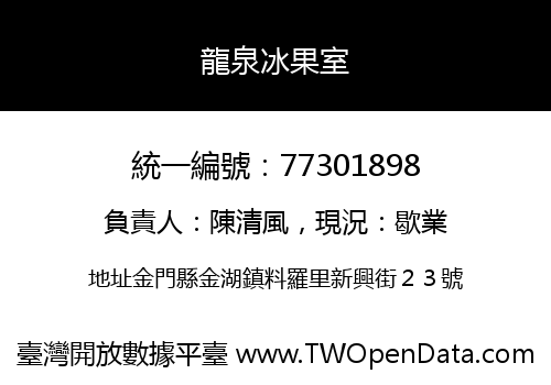 龍泉冰果室