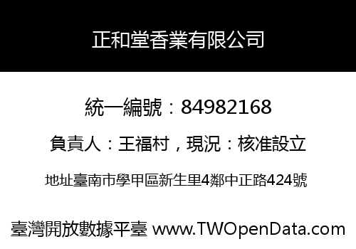 正和堂香業有限公司