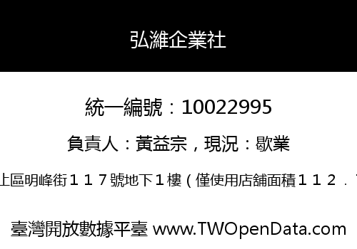 弘濰企業社