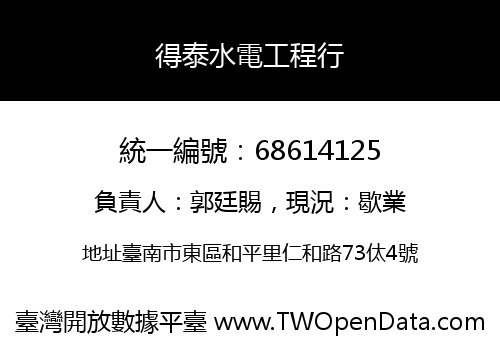 得泰水電工程行