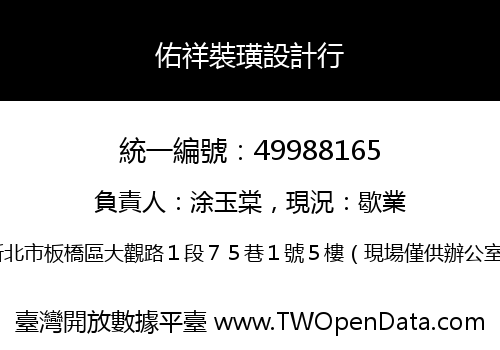佑祥裝璜設計行