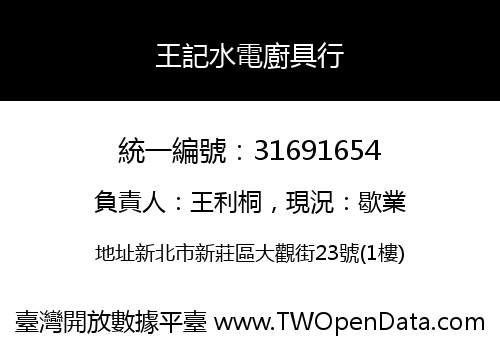 王記水電廚具行