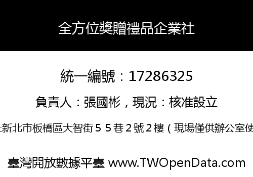 全方位獎贈禮品企業社