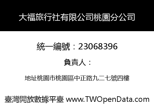 大福旅行社有限公司桃園分公司