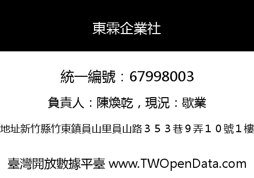 東霖企業社