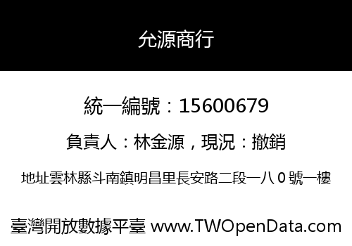 允源商行