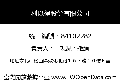 利以得股份有限公司