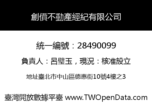 創價不動產經紀有限公司