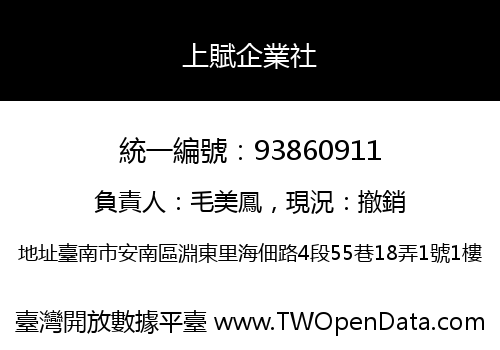 上賦企業社