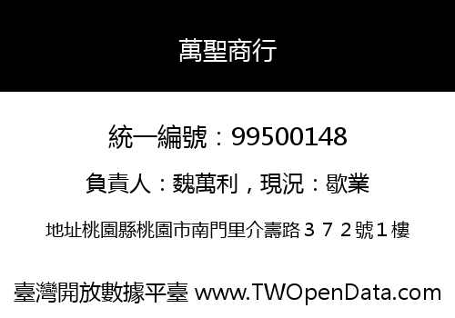 萬聖商行