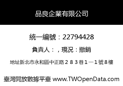 品良企業有限公司