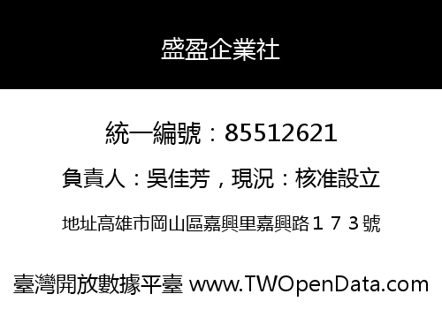 盛盈企業社