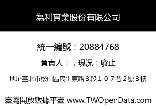 為利實業股份有限公司