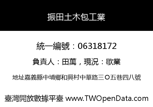 振田土木包工業