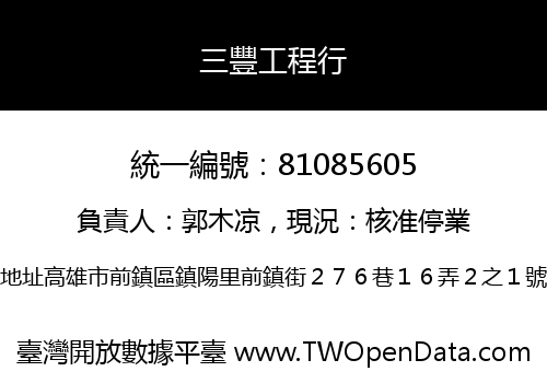 三豐工程行