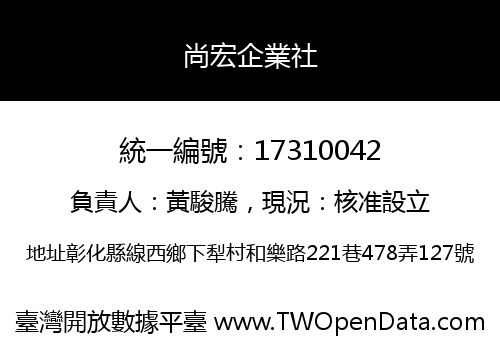 尚宏企業社