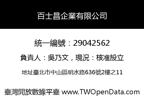 百士昌企業有限公司