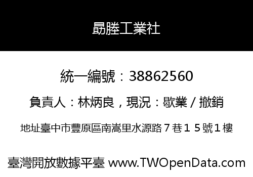 勗塍工業社