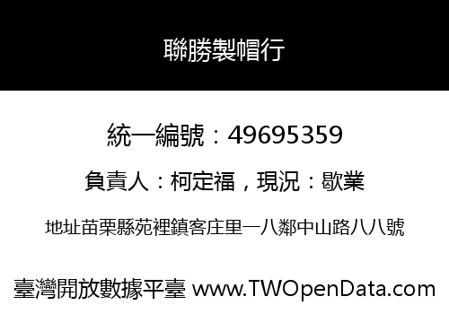 聯勝製帽行