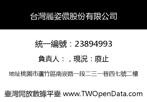 台灣麗姿儂股份有限公司