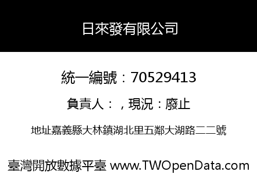 日來發有限公司