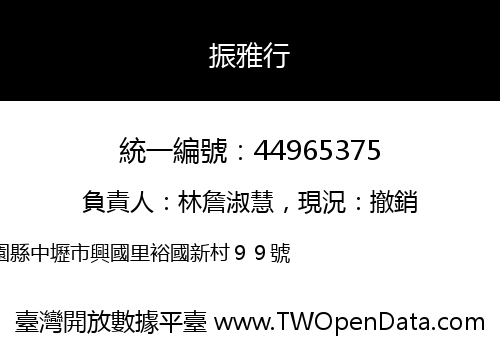振雅行