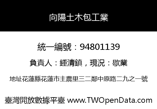 向陽土木包工業