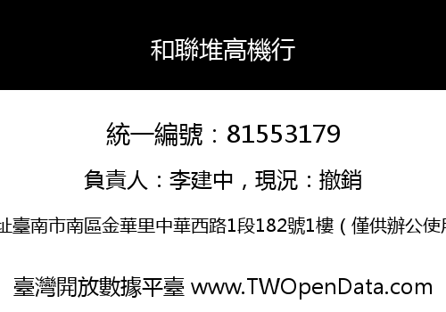 和聯堆高機行