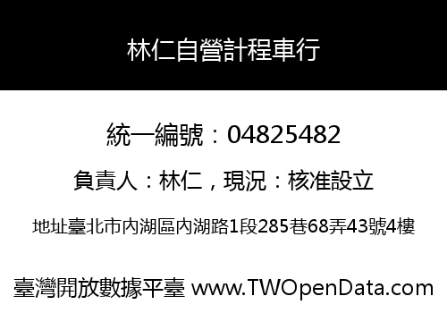 林仁自營計程車行