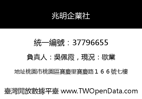兆明企業社