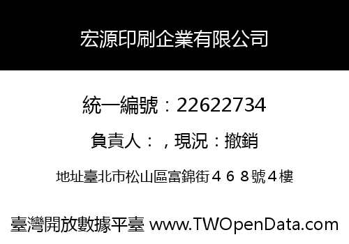 宏源印刷企業有限公司