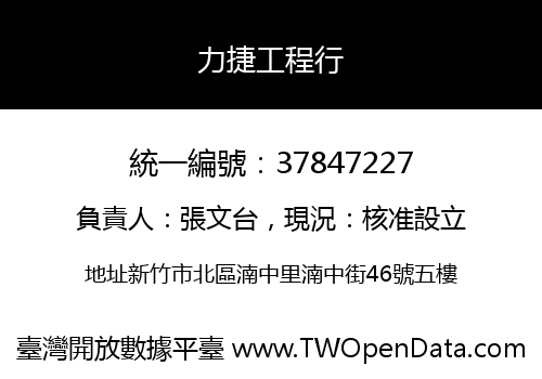 力捷工程行