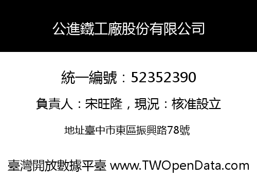 公進鐵工廠股份有限公司
