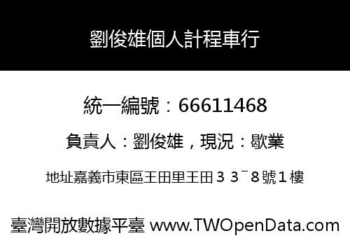 劉俊雄個人計程車行