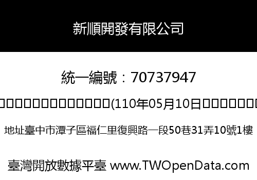 新順開發有限公司