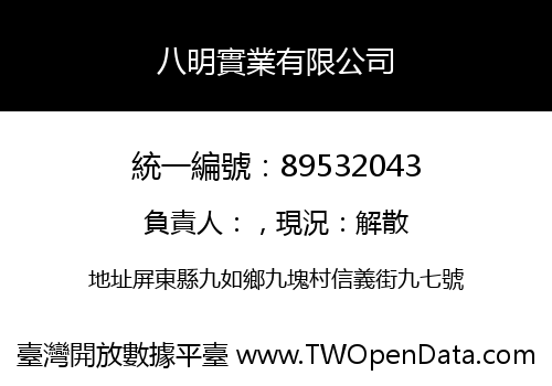 八明實業有限公司