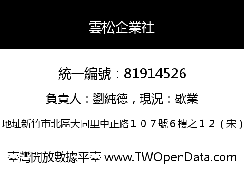 雲松企業社