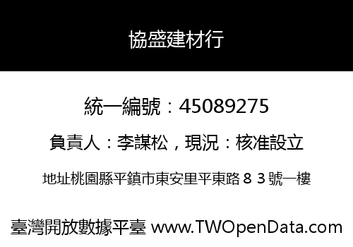 協盛建材行