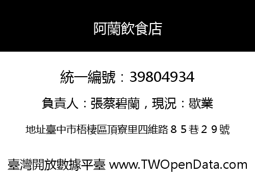 阿蘭飲食店