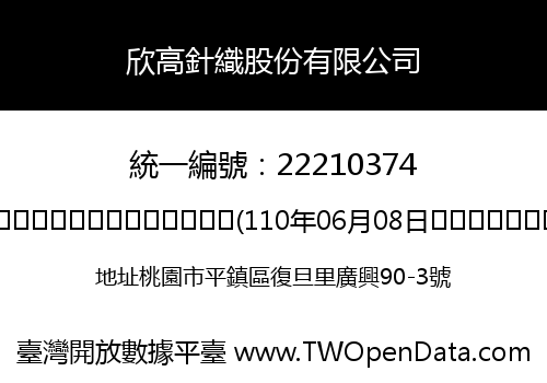 欣高針織股份有限公司