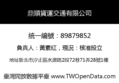 鼎順貨運交通有限公司