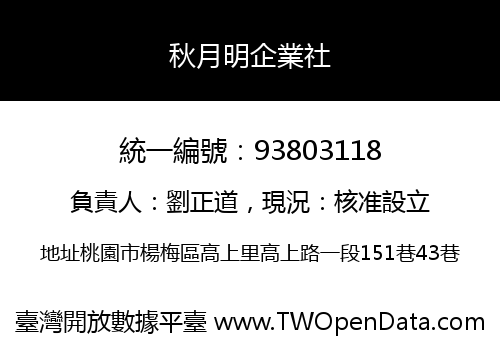 秋月明企業社