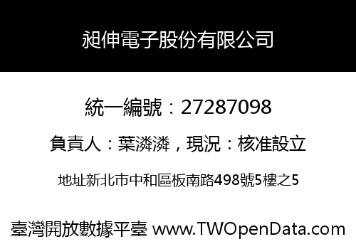 昶伸電子股份有限公司