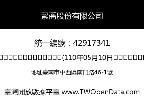 絜喬股份有限公司