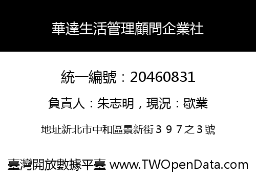 華達生活管理顧問企業社