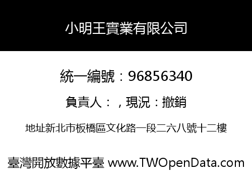 小明王實業有限公司