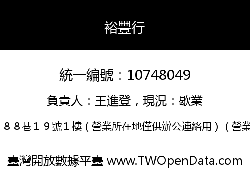 裕豐行