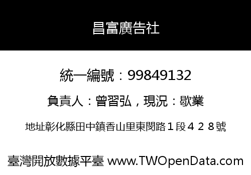 昌富廣告社