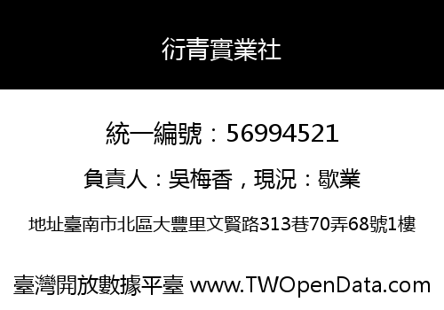 衍青實業社